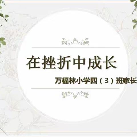 在挫折中成长——万福林小学四（3）班家长会