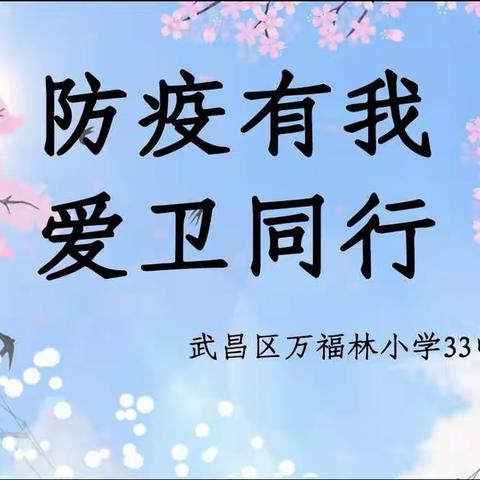 防疫有我，爱卫同行——万福林小学三3中队队会