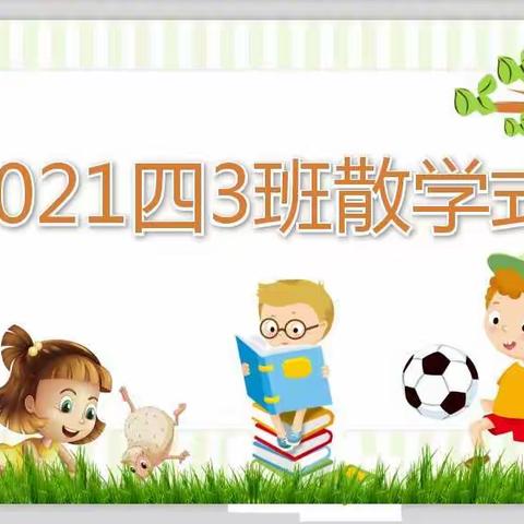 万福林小学四（3）班2020—2021上学期云上散学式