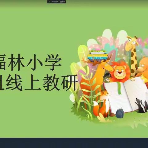 线上教研 “语”你同行——万福林小学语文线上教研