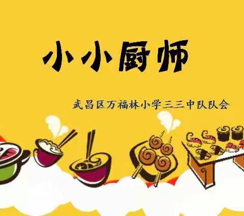 小小厨师——万福林小学三三中队队会