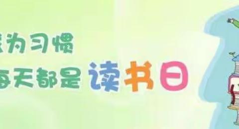让阅读成为一种习惯——万福林小学三（3）班读书日活动