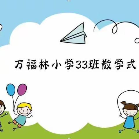 2019—2020学年度下学期散学典礼——万福林小学33班散学式