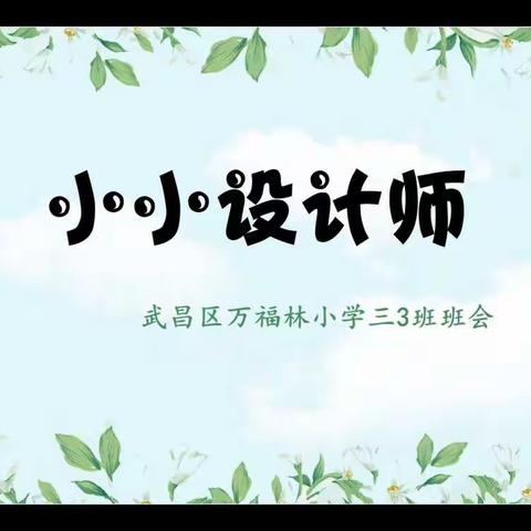 小小设计师——万福林小学三3班班会