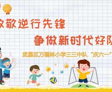 致敬逆行先锋 争做时代好队员