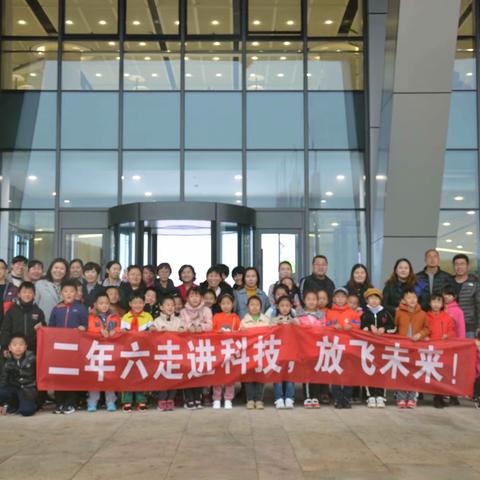 凤林小学二年六班“走进科技，放飞未来”综合实践活动