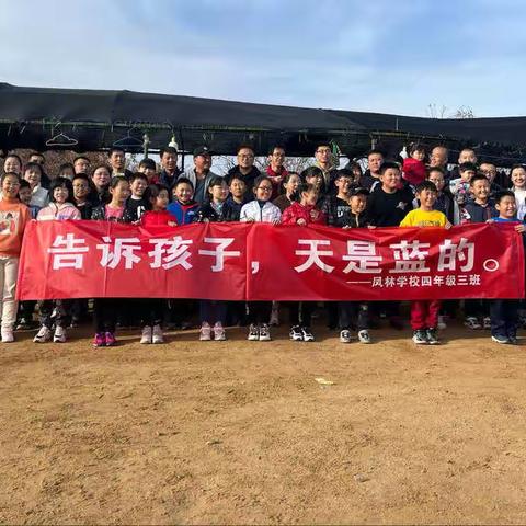 告诉孩子，天是蓝的。凤林小学四年级三班CS户外拓展活动