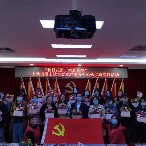秋日花语  精彩人生 --上地街道宏达大厦党群服务中心站主题党日活动