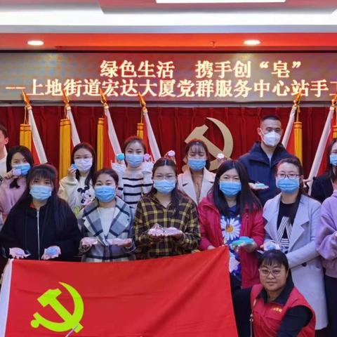 【上地党建】绿色生活  携手创“皂” --上地街道宏达大厦党群服务中心站手工制作活动