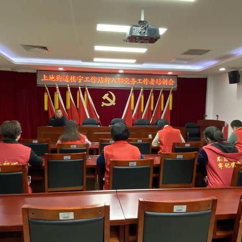 【上地党建】充实党建队伍  夯实党建基础 --上地街道楼宇工作站新入职党务工作者培训会