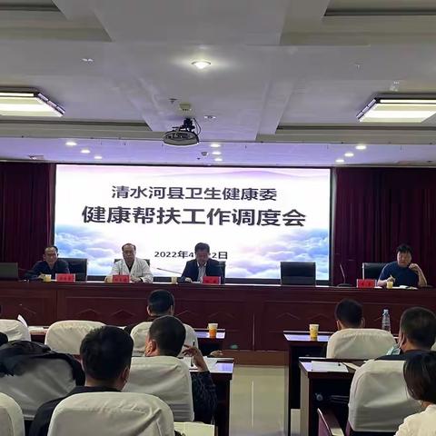 清水河县卫生健康委员会召开健康帮扶工作调度会