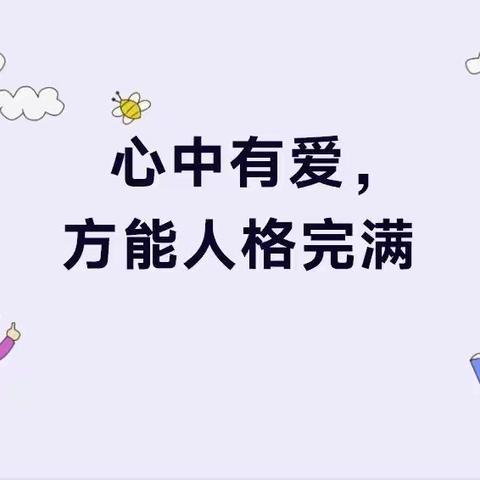 新星幼儿园育杰分园——小班十二月爱心品格