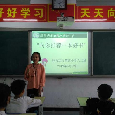 向你推荐一本好书 2019年5月22日，我们驻马店市第四小学六二班召开了“向你推荐一本好书"活动。