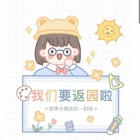 我们返园啦-致家长的一封信💌