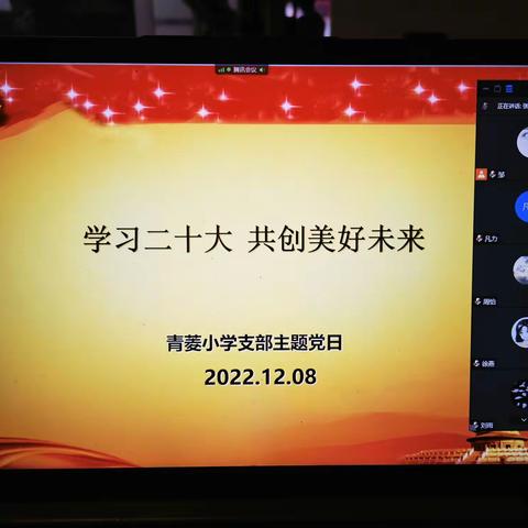 学习二十大  共创美好未来 ---青菱小学12月支部主题党日