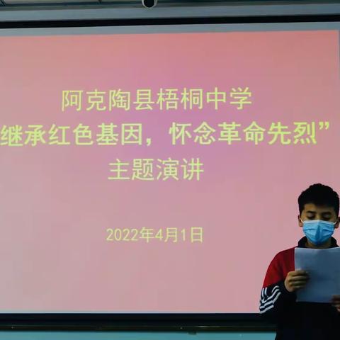 阿克陶县梧桐中学“传承红色基因，缅怀革命先烈”清明节主题演讲活动纪实