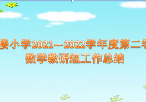 一路芳华 砥砺前行——红楼小学数学科教研组工作总结