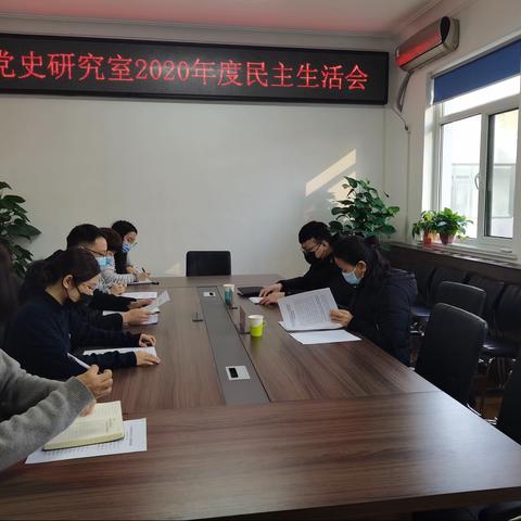 丛台区党史研究室组织召开2020年度民主生活会