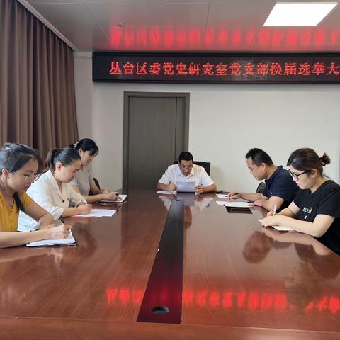 丛台区委党史研究室圆满完成党支部换届选举