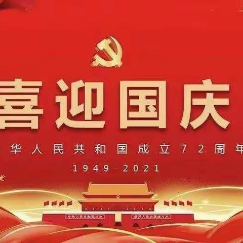 喜迎国庆