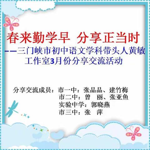 春来勤学早  分享正当时——三门峡市初中语文学科带头人黄敏工作室成员3月份学习交流活动