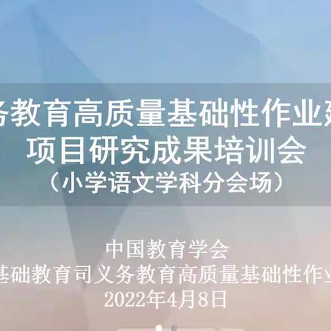 云端聚“慧”，助力提升——新市场小学语文教师参加“义务教育高质量基础性作业”项目研究成果培训会