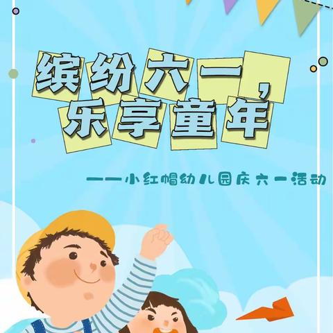 缤纷“六一”，乐享童年 ——小红帽幼儿园庆“六一”活动