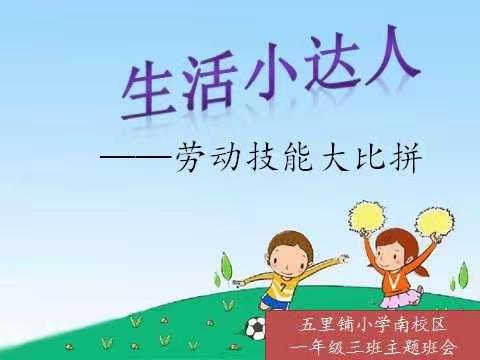 以赛促成长 以赛养习惯   五里铺小学一体化南校区一年级三班劳动技能大比拼活动