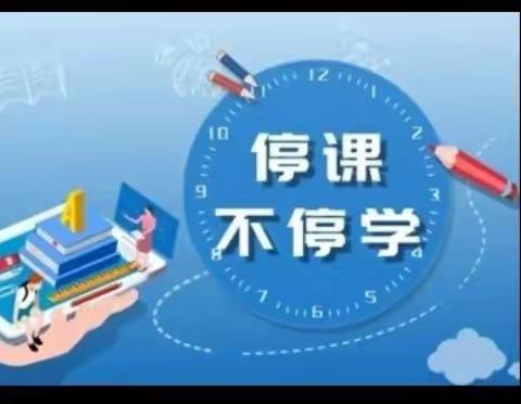 停课不停学  网课共成长——三年级网课点滴记录