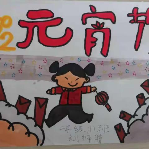 我们的节日•元宵节——   辛兴中心小学赵锻庄小学二年级