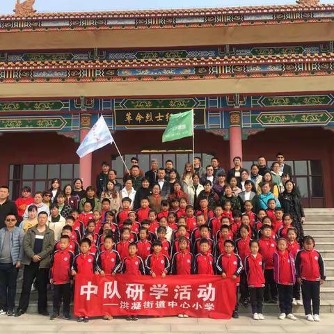 缅怀革命先烈，弘扬民族精神，争做新时代好队员——洪凝小学2017级烈士陵园研学之旅