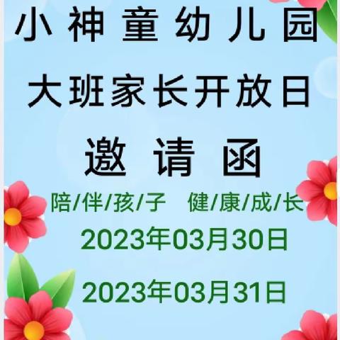 小神童幼儿园大班家长开放日邀请函