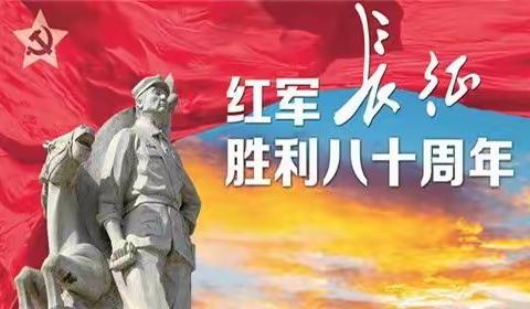 青春心向导  建国迎百年 龙源幼儿园红军长征胜利85周年纪念日主题活动