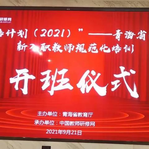 用心教育，共同成长，“国培计划（2021）”——青海省幼儿园新入职教师规范化培训项目