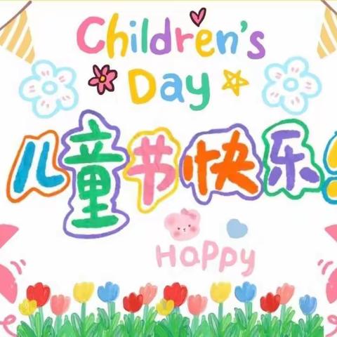 “🎈致童年，拾童趣✨”——平桥区第三小学四年级2022年“六一”儿童节活动