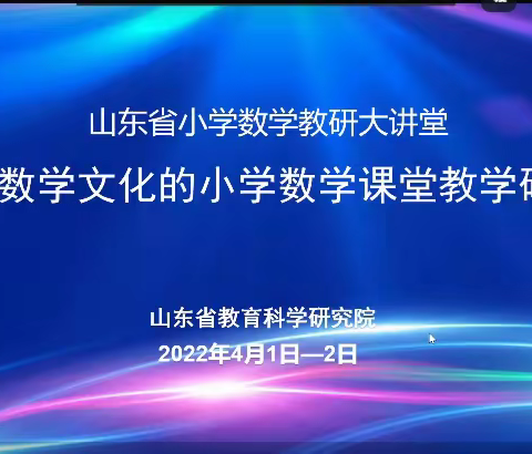 引数学文化之泉 促核心素养生根——山东省基于数学文化的小学数学课堂教学教学研讨会