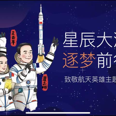 学习航天精神 拥抱星辰大海——2117致敬航天英雄主题班会