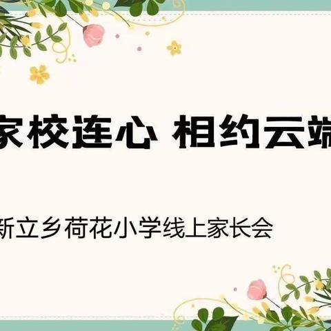 齐心“荷”力，共待“花”开——新立乡荷花小学线上家长会纪实