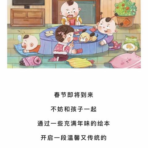 春节绘本推荐/给孩子讲讲过年的习俗