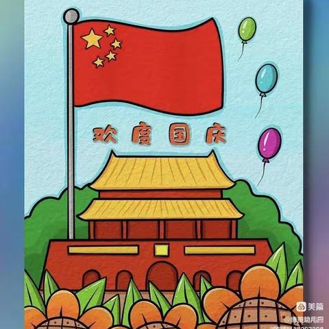 欢乐星幼儿园国庆节放假通知及注意事项