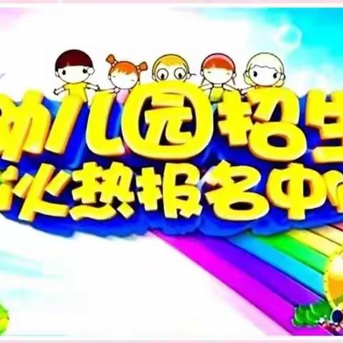 欢乐星幼儿园秋季招生开始了