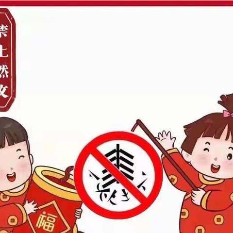 铜山区何桥镇中心幼儿园｜禁止燃放烟花爆竹——致家长的一封信