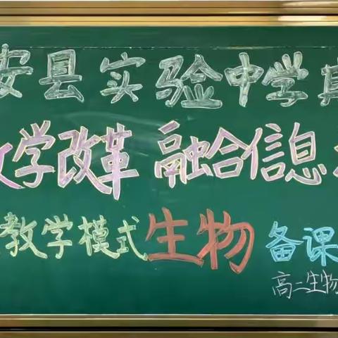 农安实验中学高二生物“基于教学改革、融合信息技术”新型教学模式备课记录