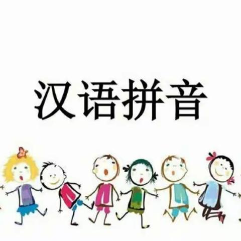 趣味巧学拼音，创意“语”众不同--东城小学一年级“玩转拼音”综合实践活动