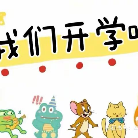 初秋相见，最美开学季——朝花丽湾幼儿园大三班秋季开学美篇