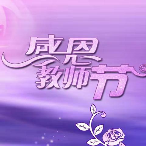 育良幼儿园大二班“教师节”主题活动