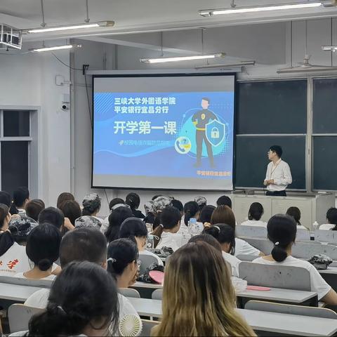 开学第一课—平安银行宜昌分行走进三峡大学外国语学院开展反诈拒赌宣传讲座