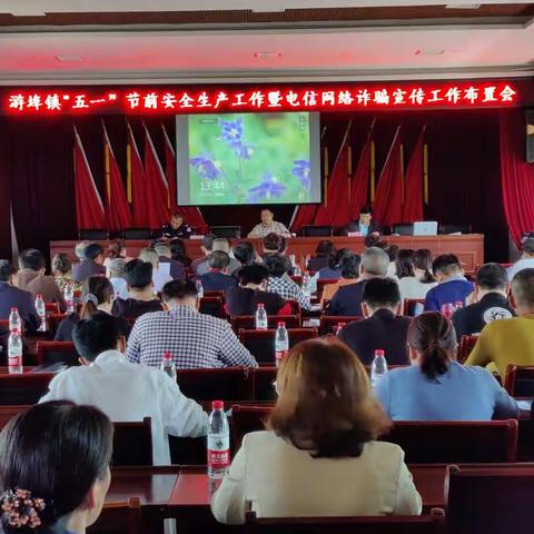 欢度“五一”，做好生产安全、电信防诈工作