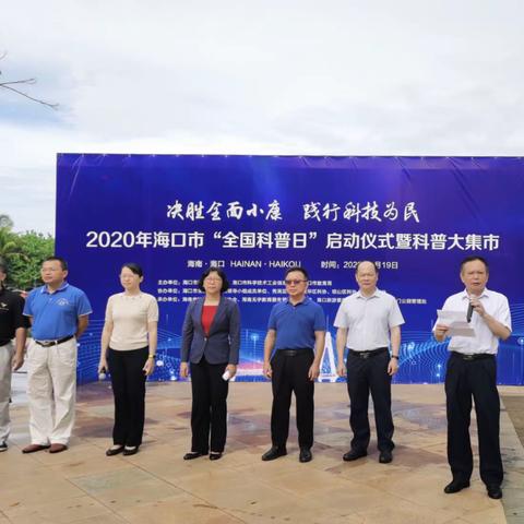 海口市人大常委会副主任刘华出席海口市全国科普日活动启动仪式