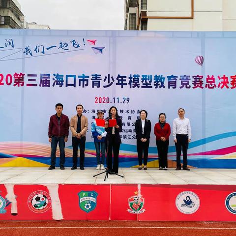 第三届海口市青少年科技模型教育竞赛总决赛落幕